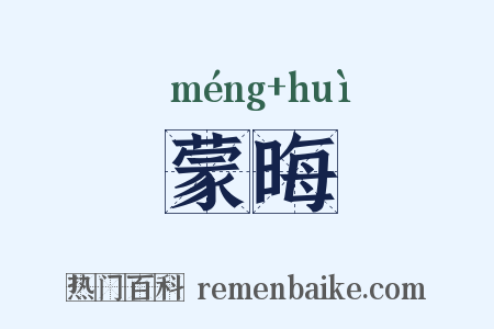 蒙晦是什么意思的图片